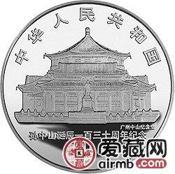 孫中山誕辰130周年金銀幣1盎司孫中山頭像銀幣