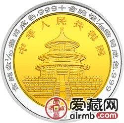 1996版熊猫1/10+1/28盎司双金属纪念币