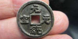 元代元统元宝古钱币图文欣赏