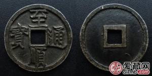 元至顺通宝古钱币图文赏析