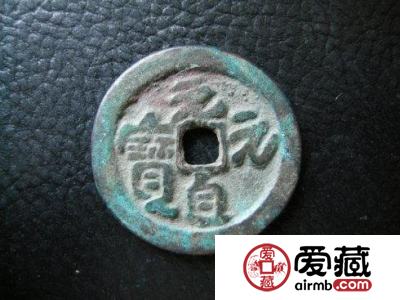 元代元贞元宝古钱币图文鉴赏