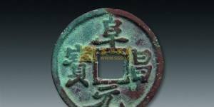 伪齐阜昌元宝古钱币图文鉴赏