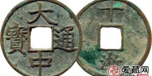 明大中通宝古钱币图文解释