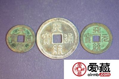 元天统通宝古钱币图片鉴赏与解析