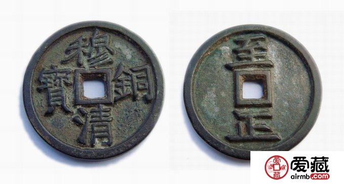 元穆清铜宝古钱币图文欣赏