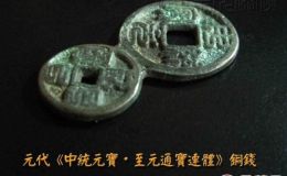 元代至元元宝古钱币图片鉴赏与解析