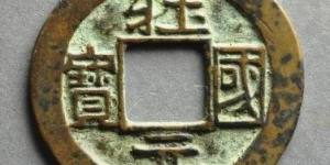 辽壮国元宝古钱币图文赏析