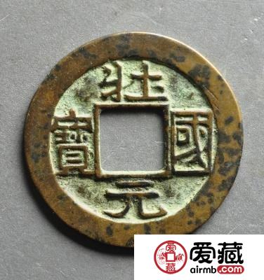 辽壮国元宝古钱币图文赏析