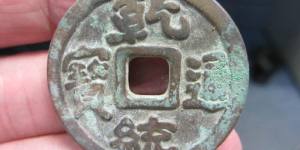 辽乾统通宝古钱币图文解释