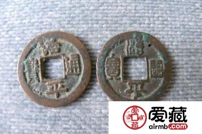 北宋治平通宝古钱币图文解释
