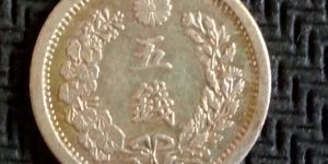 日本银币五钱图片鉴赏