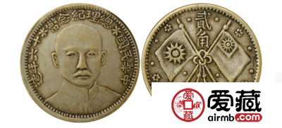 中华民国总理纪念币贰角图文解析