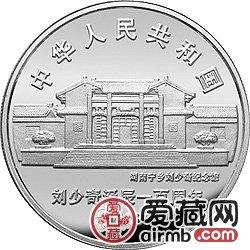 刘少奇诞辰100周年金银币1盎司刘少奇半身像银币