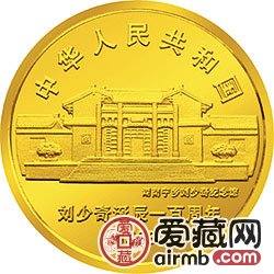刘少奇诞辰100周年金银币1/2盎司刘少奇头像金币