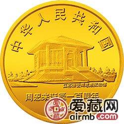 周恩来诞辰100周年金银币1/2盎司周恩来头像金币