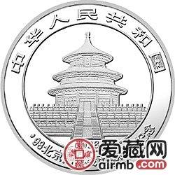 1998北京国际钱币博览会纪念币1盎司熊猫银币