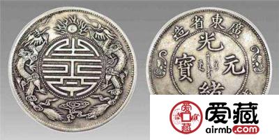 清光绪元宝图片及价格