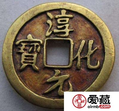 淳化元宝现在值多少钱一枚 淳化元宝价格