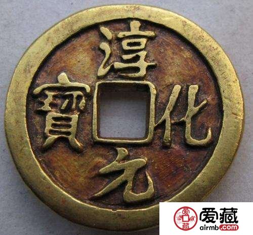 淳化元宝现在值多少钱一枚 淳化元宝价格