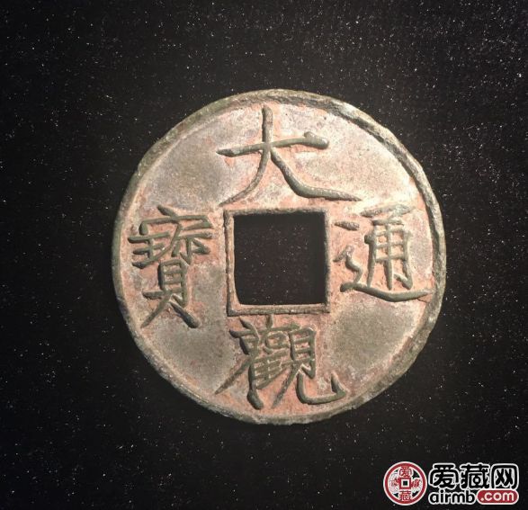 大通观宝铜钱图片鉴赏 大通观宝铜钱图片鉴赏