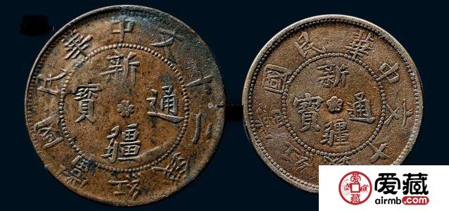 新疆通宝二十文图文赏析