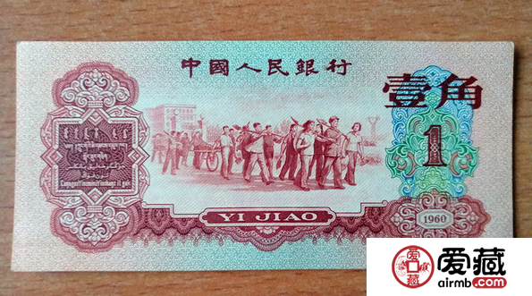 1960年1角人民幣價格 1960年1角人民幣值多少錢