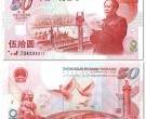 开国大典50元纪念钞价格表