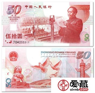 开国大典50元纪念钞价格表