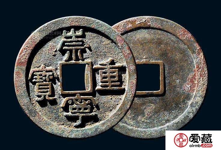崇宁重宝价格 浅析崇宁重宝收藏价值
