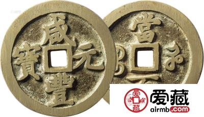 咸丰元宝当百值多少钱一枚 收藏投资价值有哪些