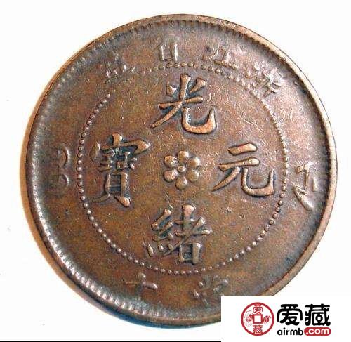 浙江省造光绪元宝当十  光绪元宝历史介绍