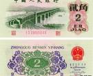 1962年2角人民币值多少钱,1962年2角人民币价格表