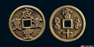 咸丰重宝收藏价值 咸丰重宝价格
