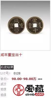 咸丰重宝收藏价值 咸丰重宝价格