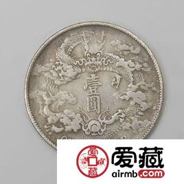 江南宣统元宝壹角图文解析 江南宣统元宝壹角图文解析