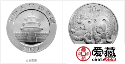 2010版熊猫金银纪念币1盎司银质纪念币