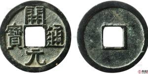 开元通宝值多少钱一枚 附开元通宝图片及价格