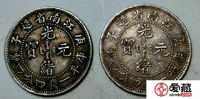 江南光绪元宝贰角庚子年图文赏析 江南光绪元宝贰角庚子年图文赏析