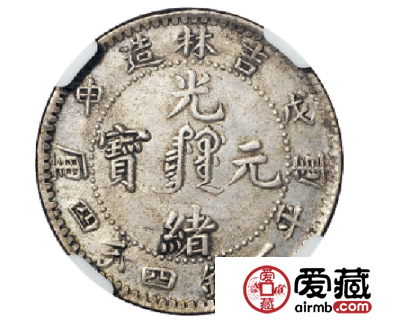 吉林省造光绪元宝贰角中心满文戊申图片鉴赏