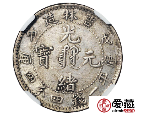 吉林省造光绪元宝贰角中心满文戊申图片鉴赏