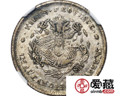 吉林省造光绪元宝贰角中心满文戊申图片鉴赏