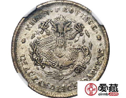 吉林省造光绪元宝贰角中心满文戊申图片鉴赏