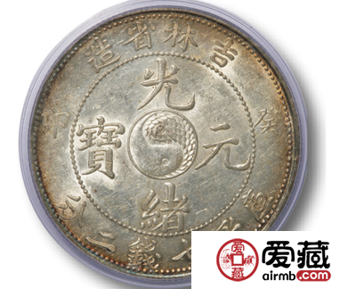 吉林省造光绪元宝贰角中心太极葵卯图文赏析