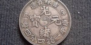 吉林省造光绪元宝贰角中心太极辛丑图文鉴赏