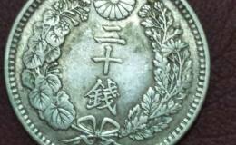 日本银币二十钱高清大图鉴赏与解析