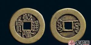 2019年最新版乾隆通宝价格  分析乾隆通宝市场价值