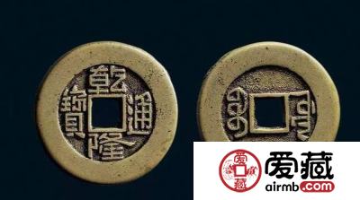 2019年最新版乾隆通宝价格  分析乾隆通宝市场价值
