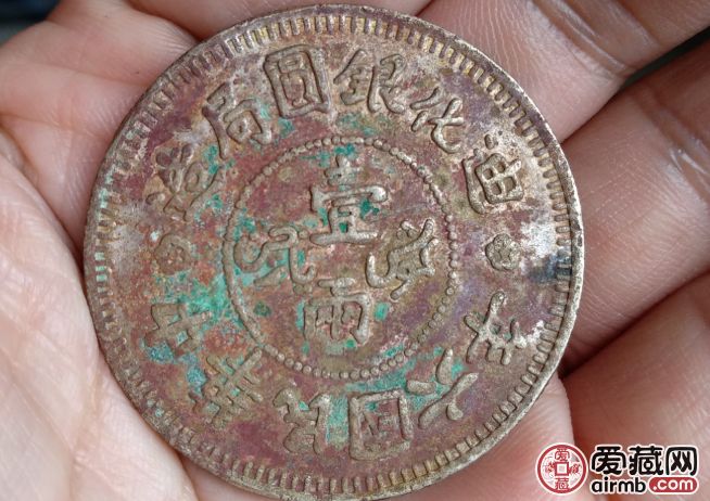 新疆迪化壹两图文解析 新疆迪化壹两图文解析