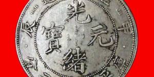 江南省造光绪元宝甲辰壹圆图文赏析