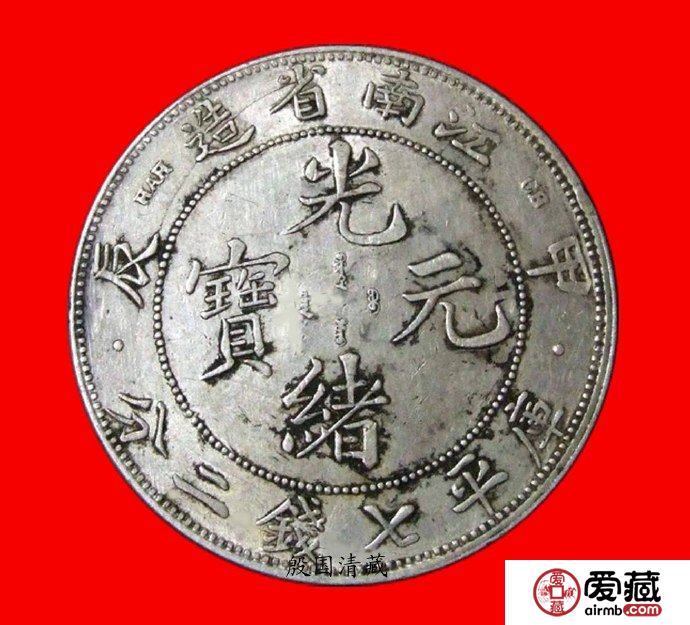 江南省造光绪元宝甲辰壹圆图文赏析